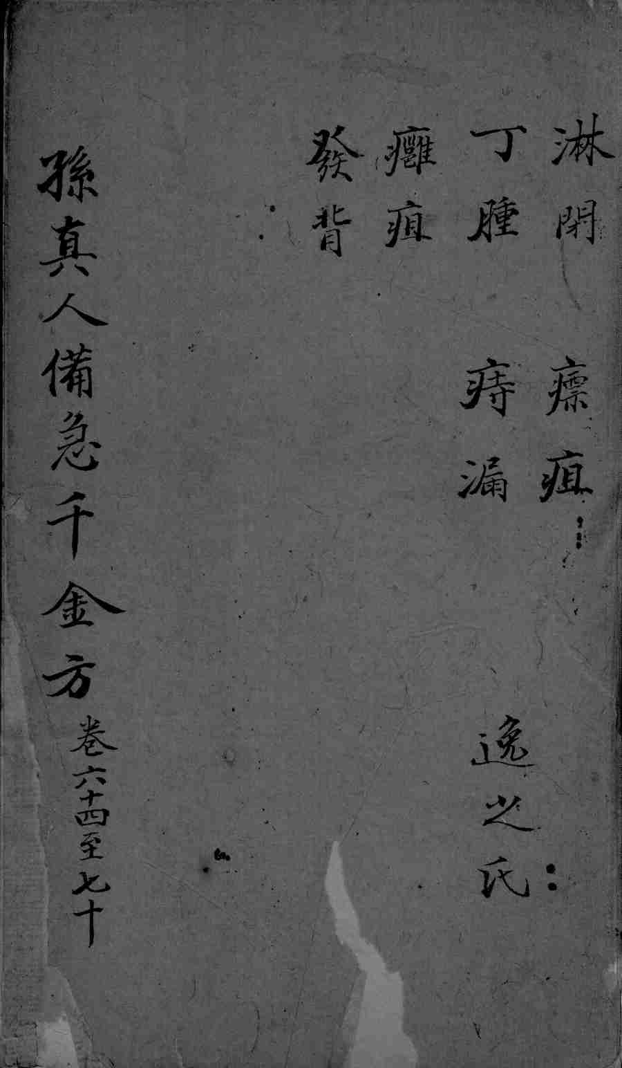 千金方  卷64-70